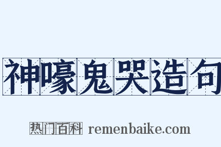 神嚎鬼哭造句是什么意思的图片